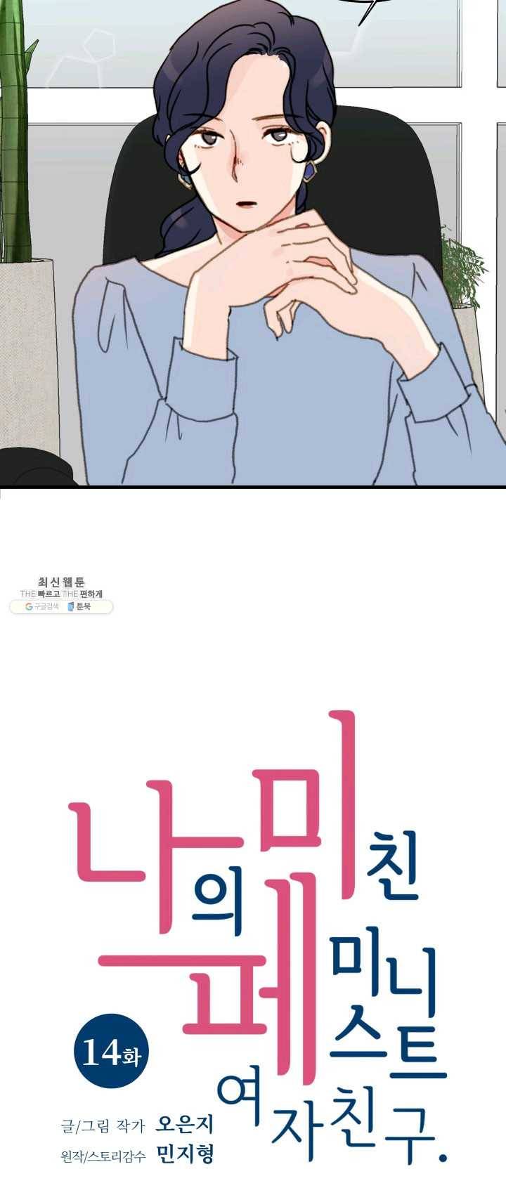 나의 미친 페미니스트 여자친구 14화 2