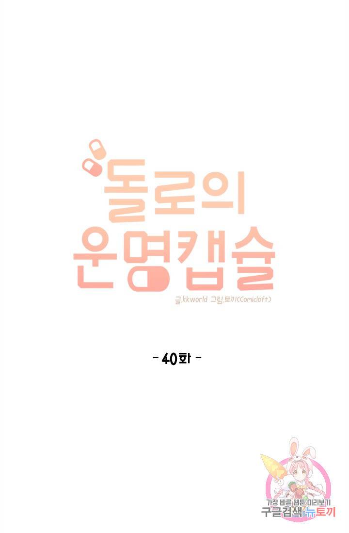돌로의 운명캡슐 40화 1