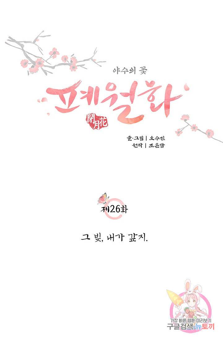 폐월화 : 야수의 꽃 26화 16