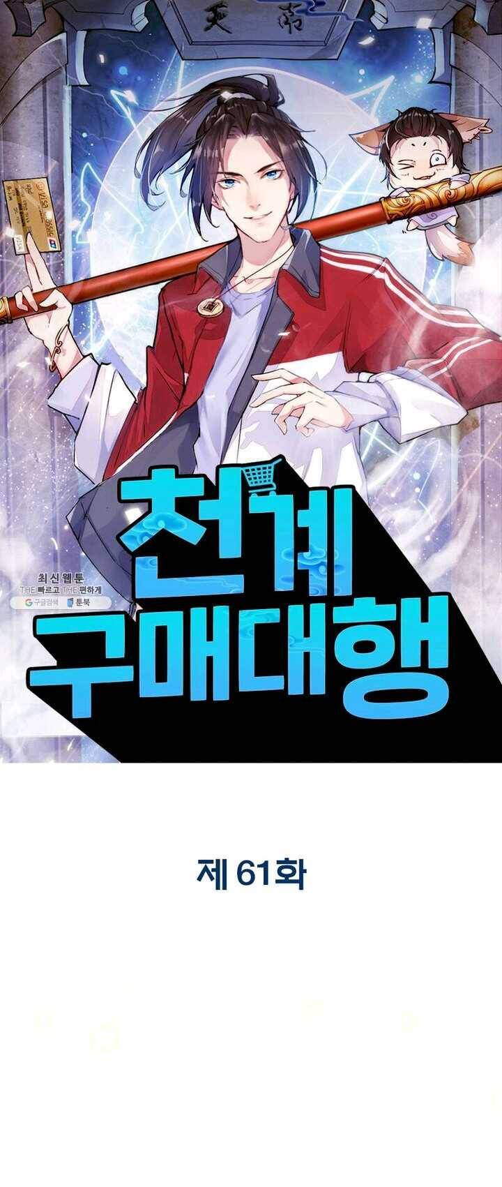 천계구매대행 61화 1