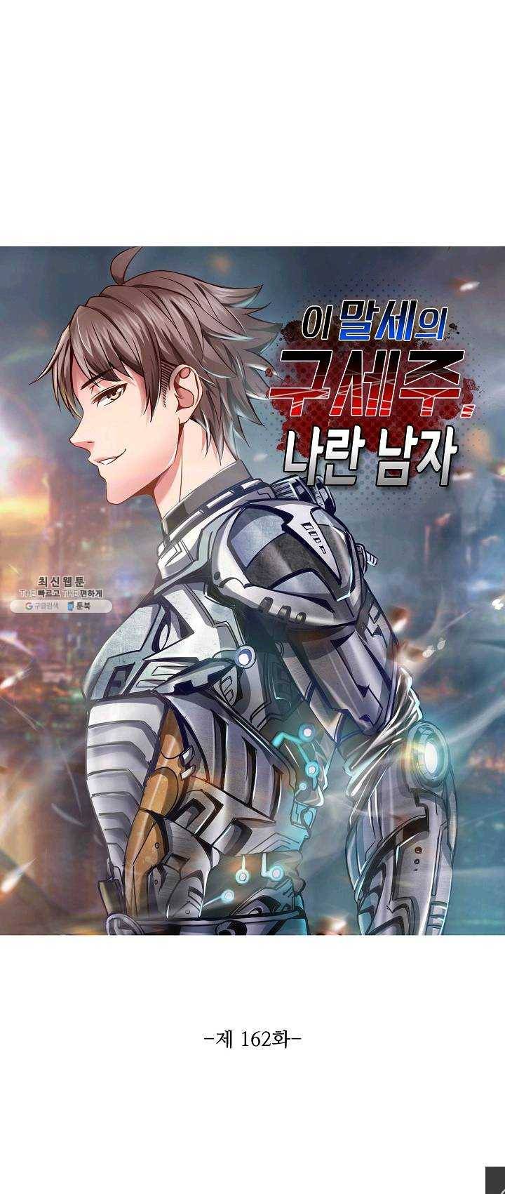 이 말세의 구세주 나란 남자 162화 1