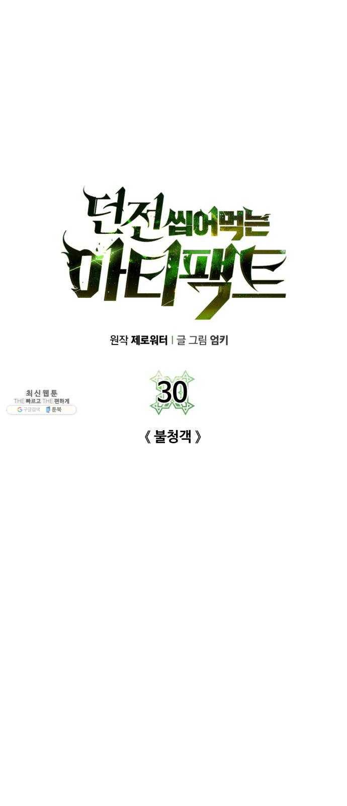 던전 씹어먹는 아티팩트 30화 불청객 34