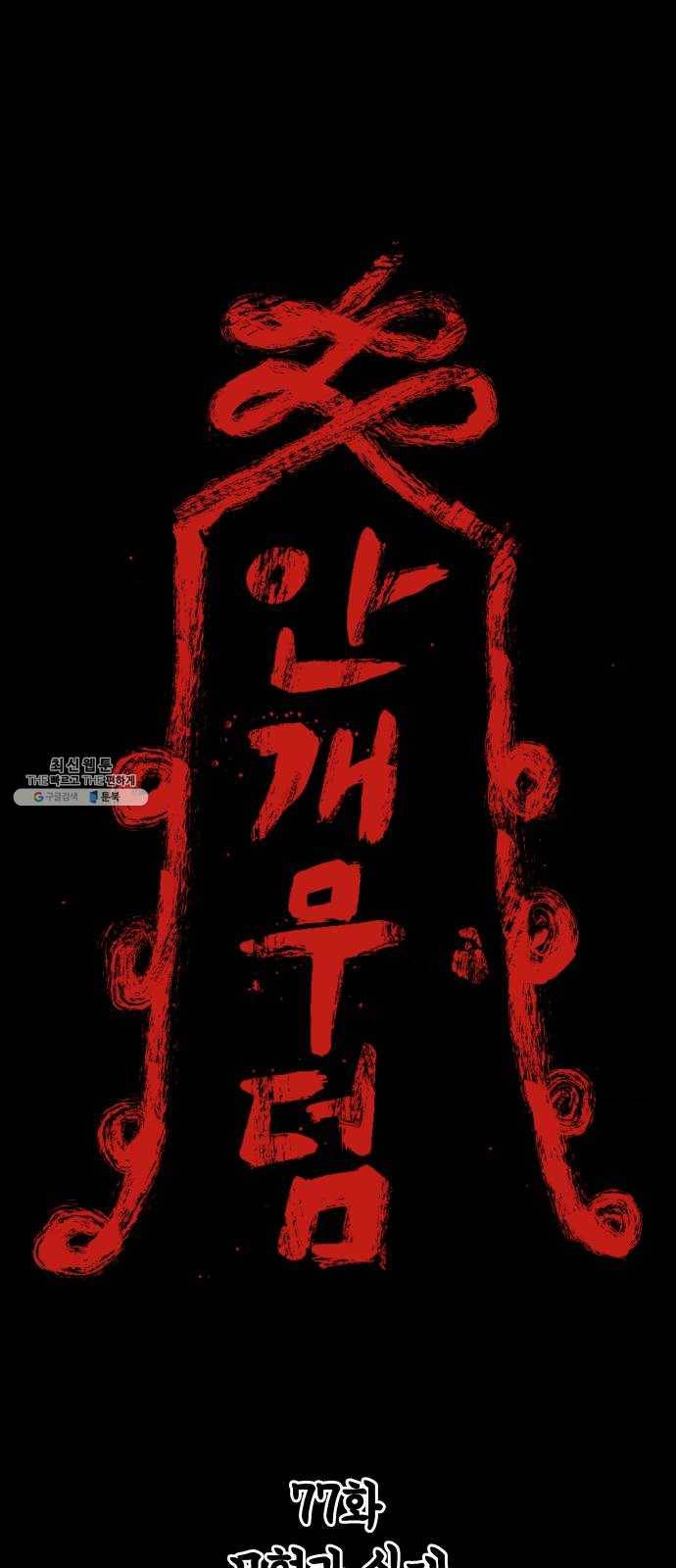 안개무덤 77화 모형과 실제 1