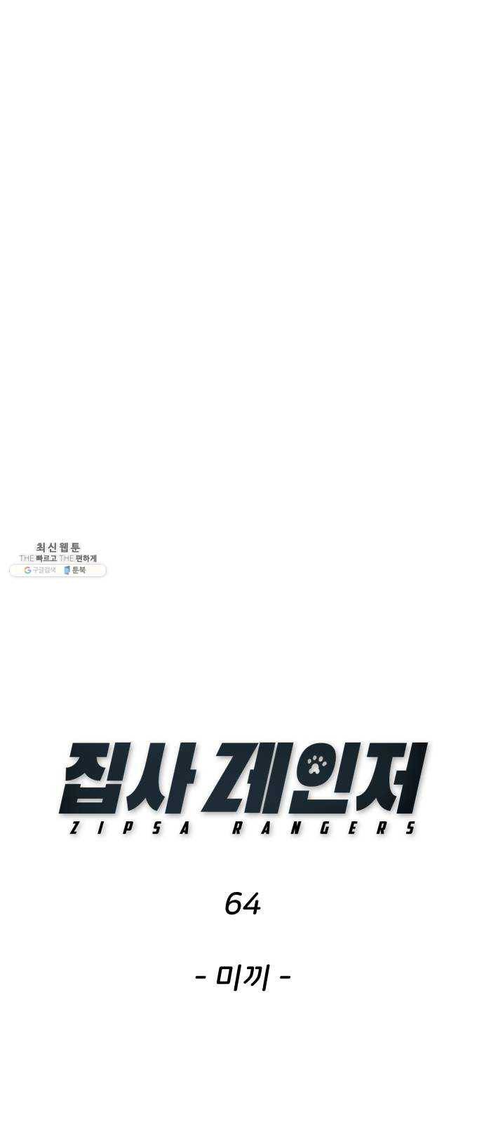 집사레인저 64화 미끼 1
