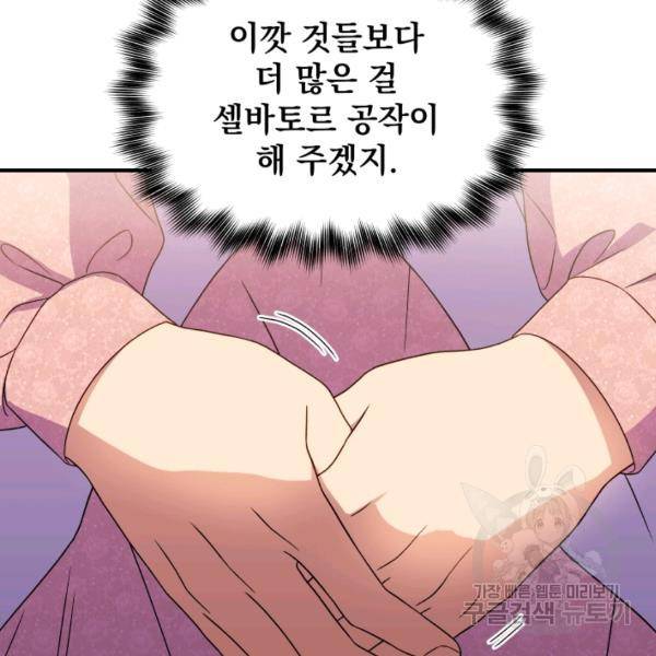 괴물 공작가의 계약 공녀 111화 28