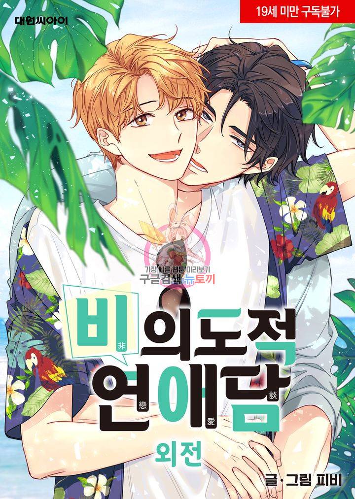 비의도적 연애담[무삭제판] 외전 7화 1