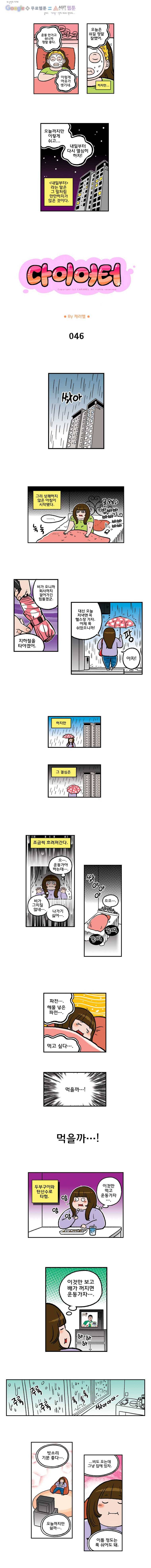 다이어터 46화 1