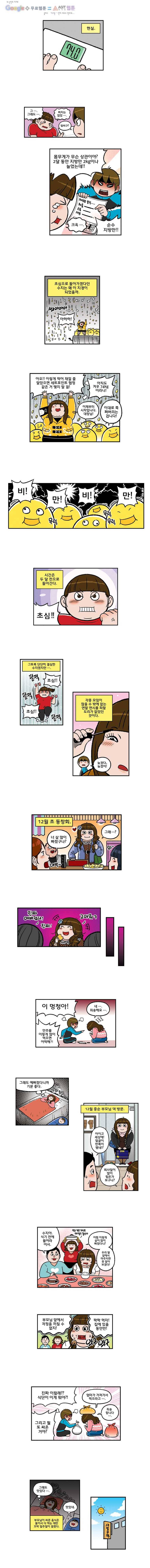 다이어터 67화 2