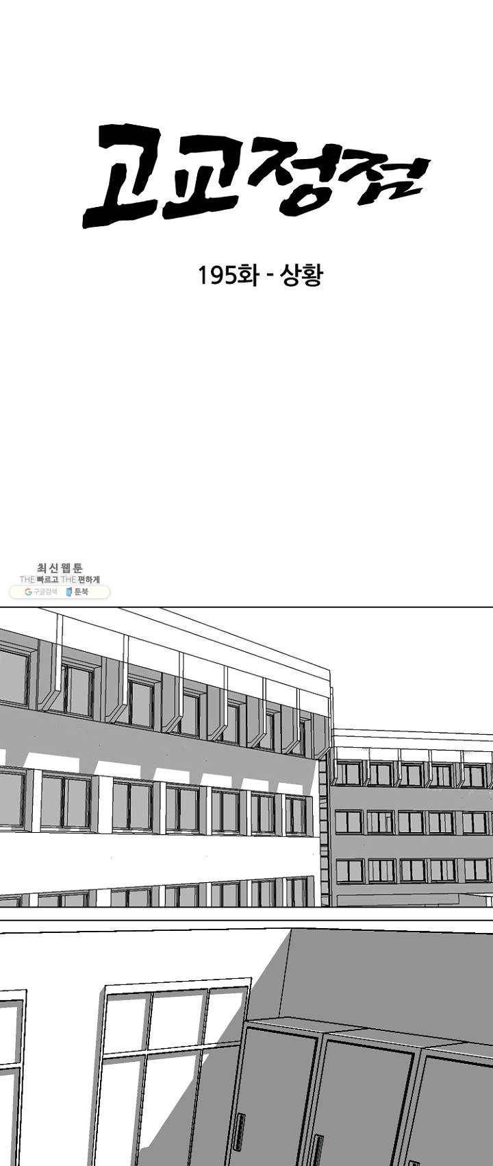 고교정점 195화 상황 6
