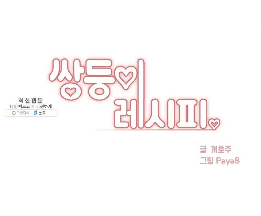 쌍둥이 레시피 25화 1
