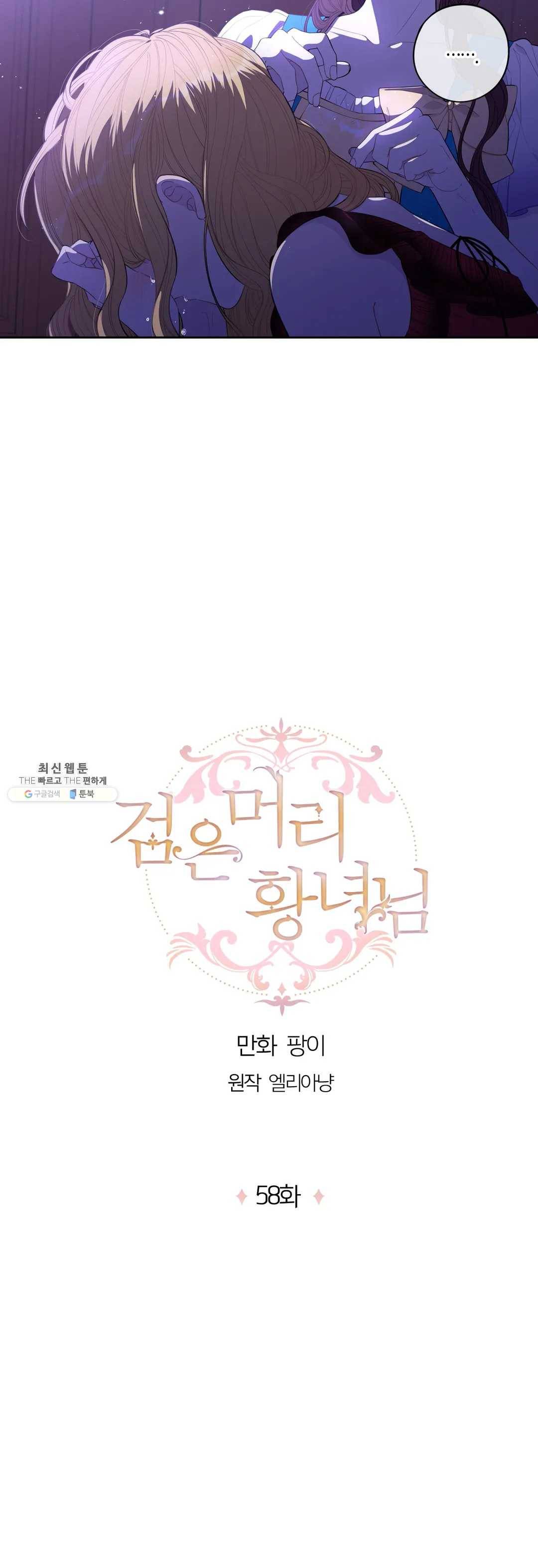 검은머리 황녀님 58화 5