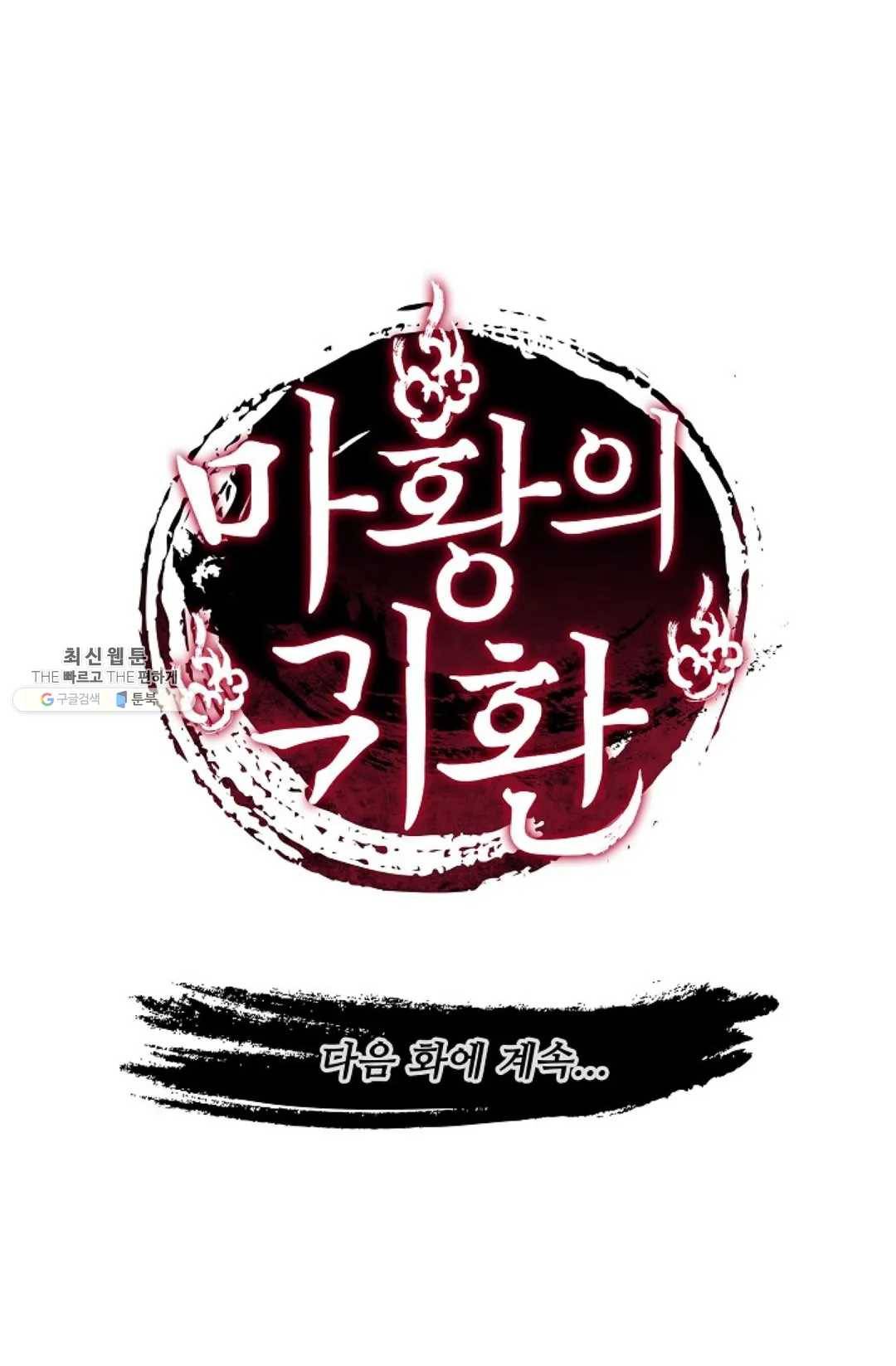 마황의 귀환 153화 101