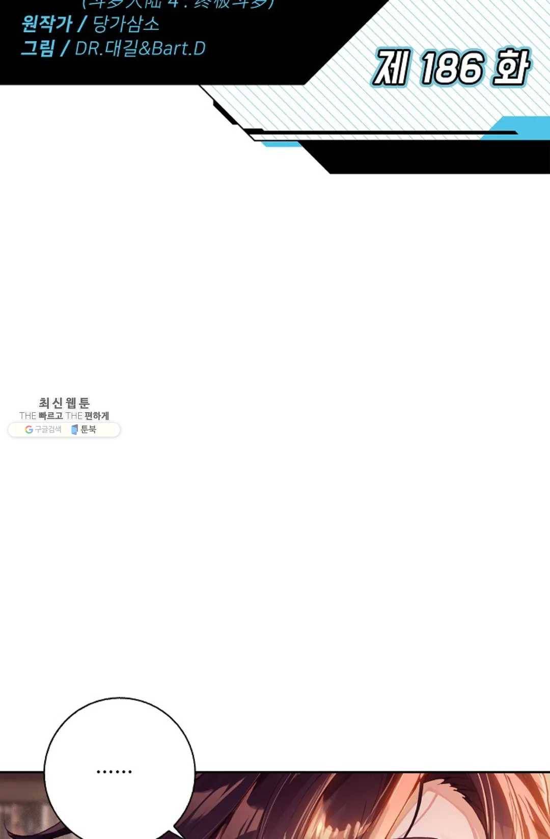 엘피스 전기:더 라스트 186화 2