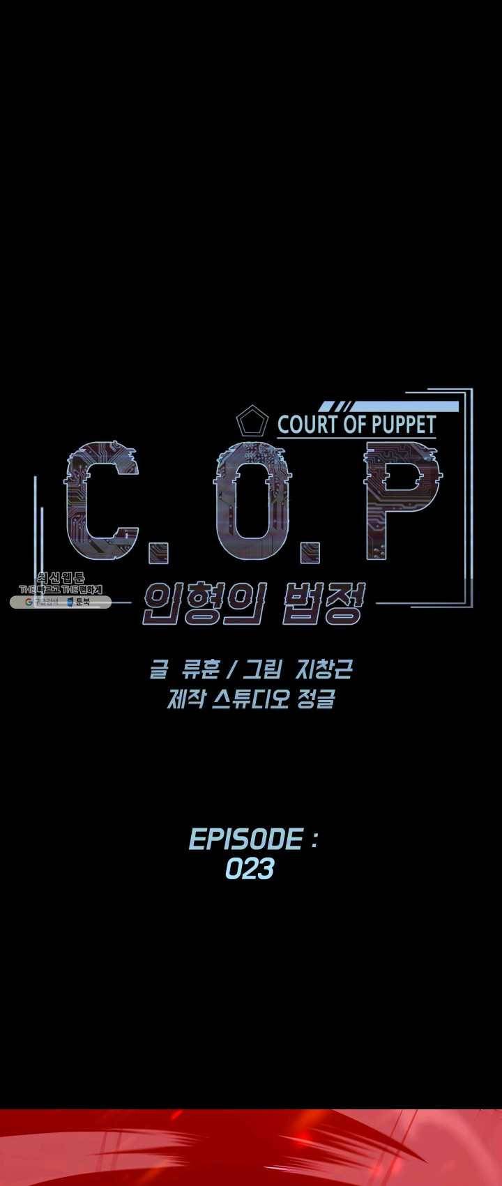 C.O.P (씨오피) 23화 1