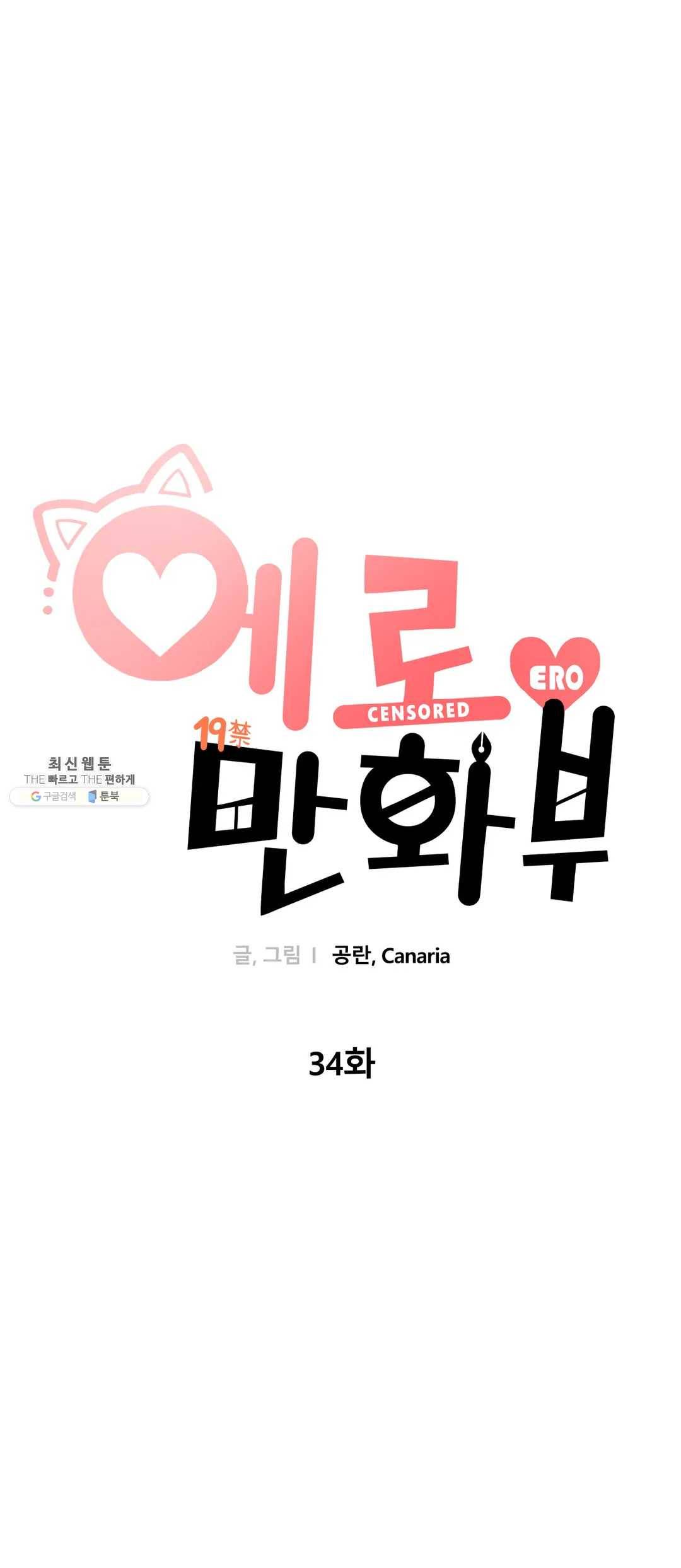 에로만화부! 34화 11