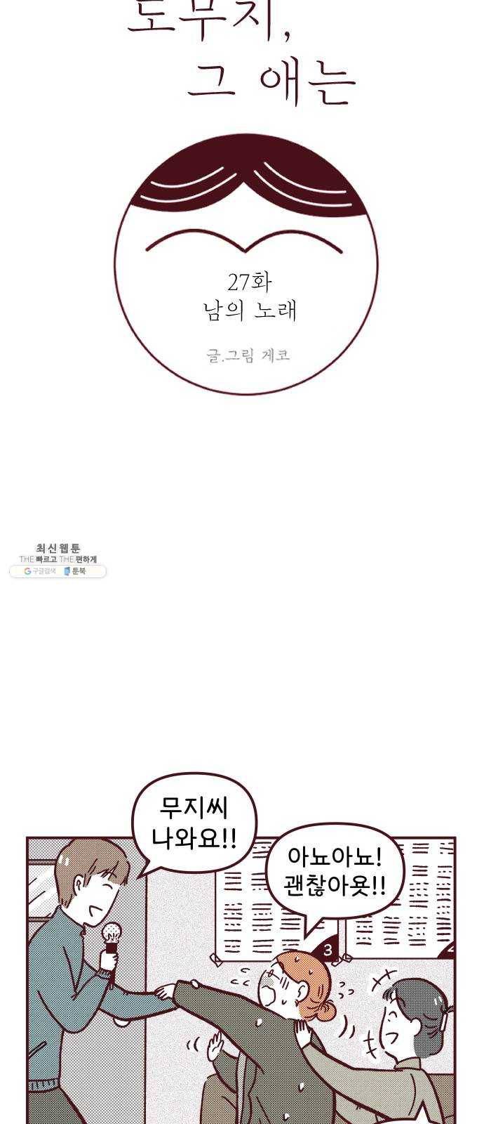도무지 그애는 27화 - 남의 노래 3