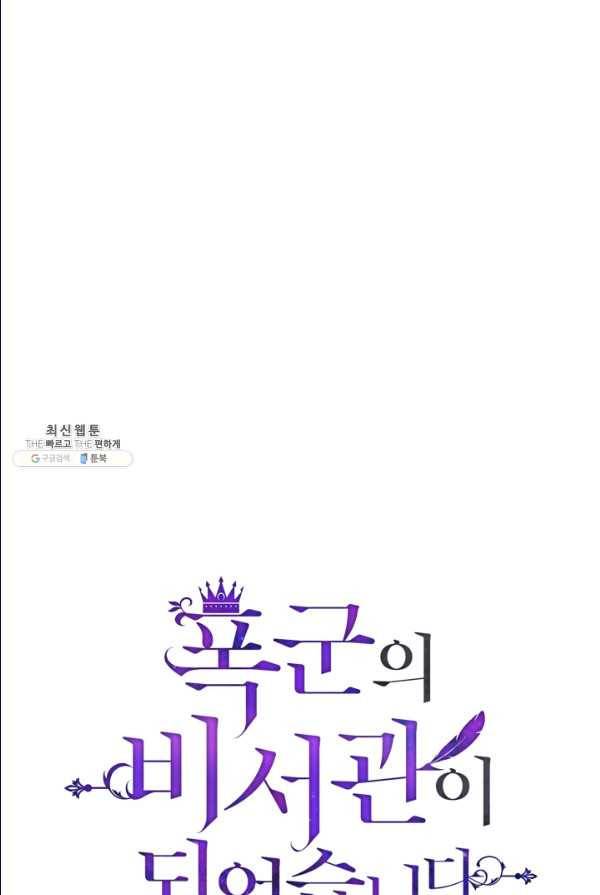 폭군의 비서관이 되었습니다 22화 4