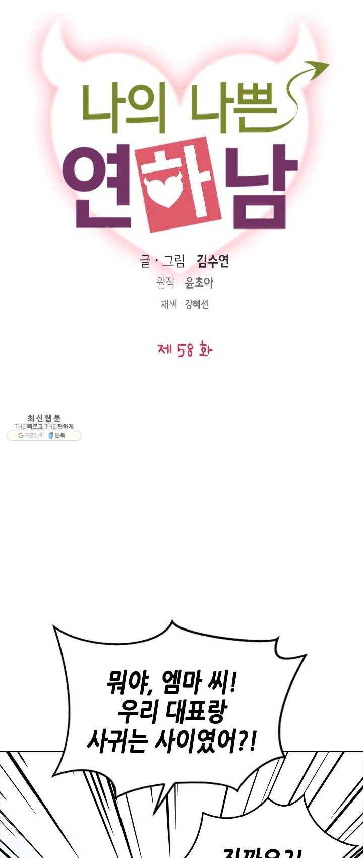 나의 나쁜 연하남 58화 4