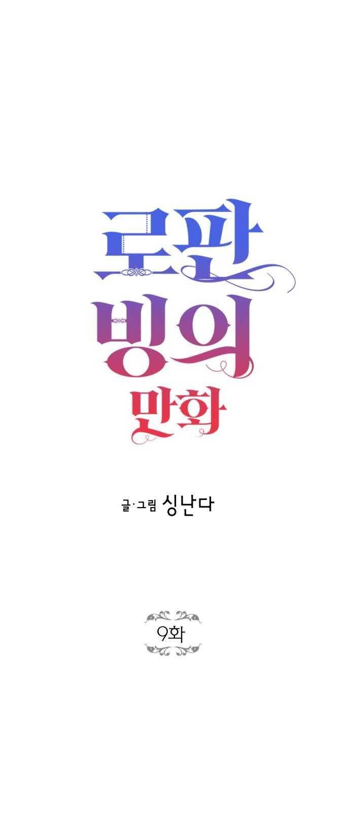 로판 빙의 만화 9화 12
