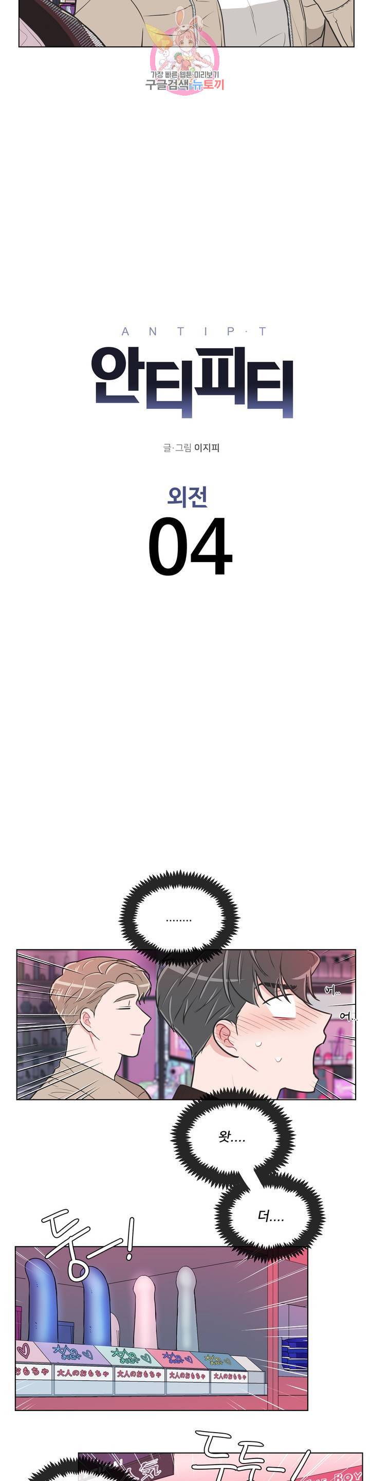 안티피티 60화 외전 4화 3