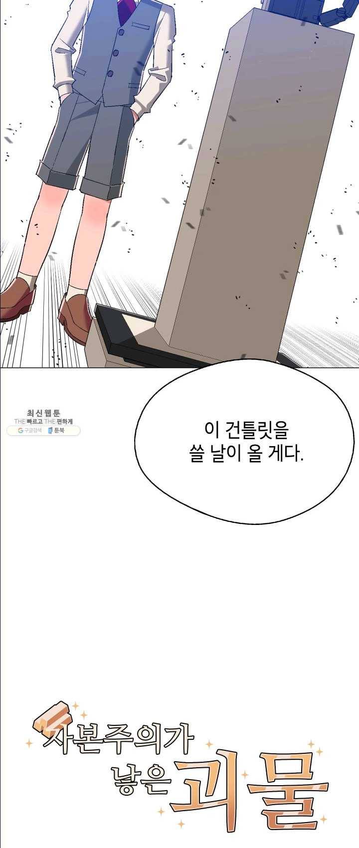 자본주의가 낳은 괴물 13화 5