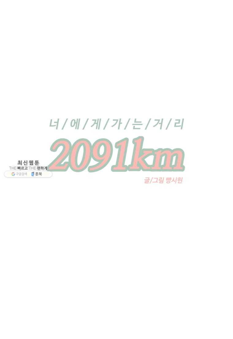 너에게 가는 거리 2091km 51화 1
