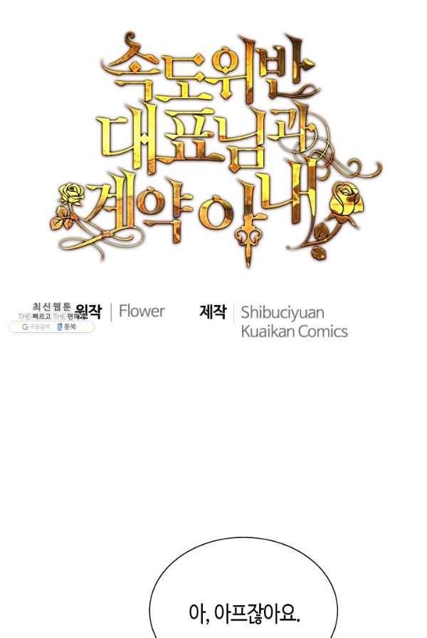 속도위반 대표님과 계약 아내 282화 1