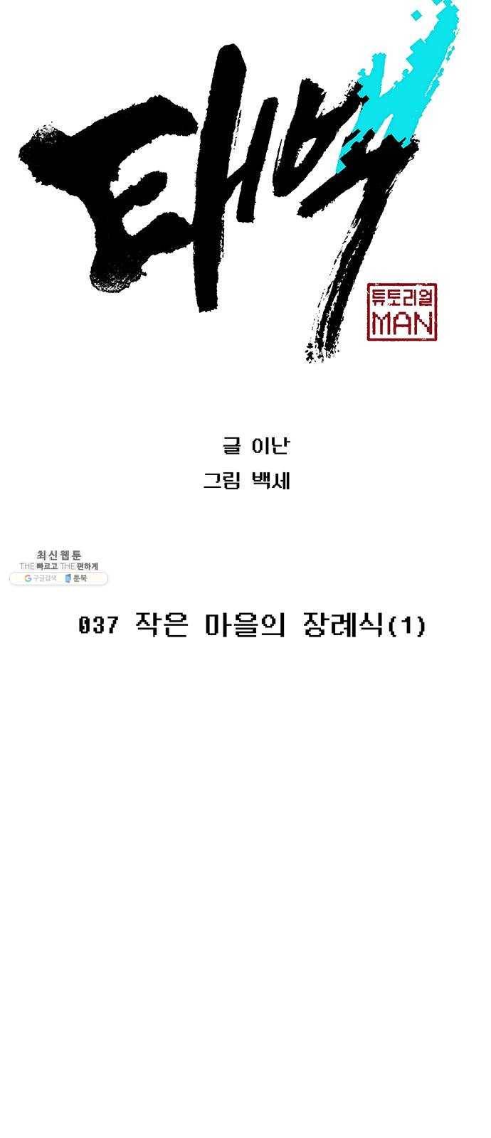 태백 : 튜토리얼 맨 37화 작은 마을의 장례식(1) 7
