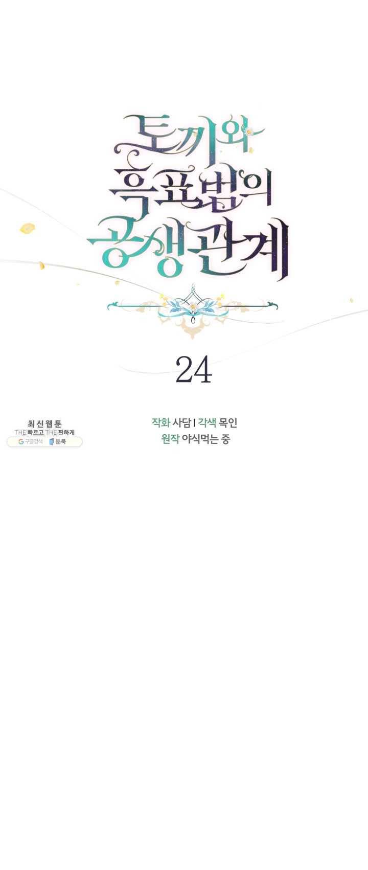 토끼와 흑표범의 공생관계 24화 6