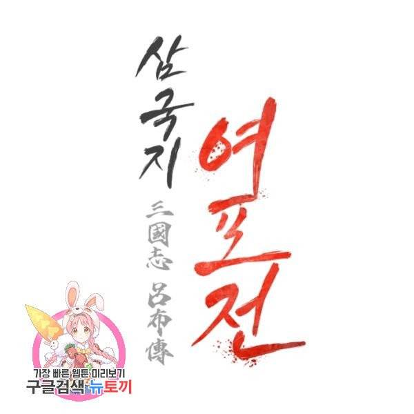 삼국지 여포전 26화 174