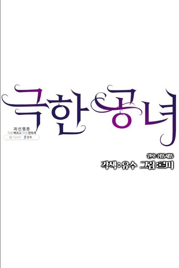 극한 공녀 70화 1
