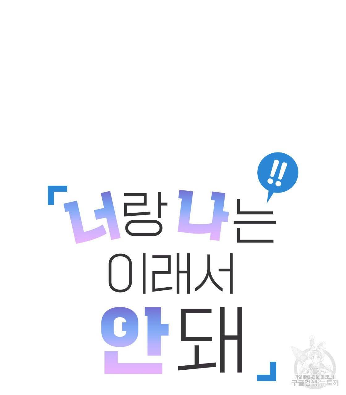 너랑 나는 이래서 안 돼 15화 36