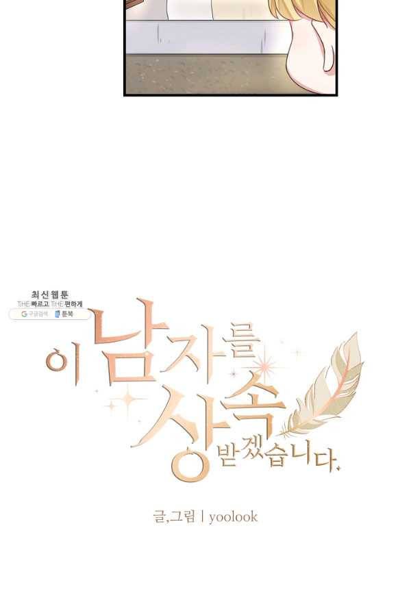 이 남자를 상속받겠습니다 22화 4