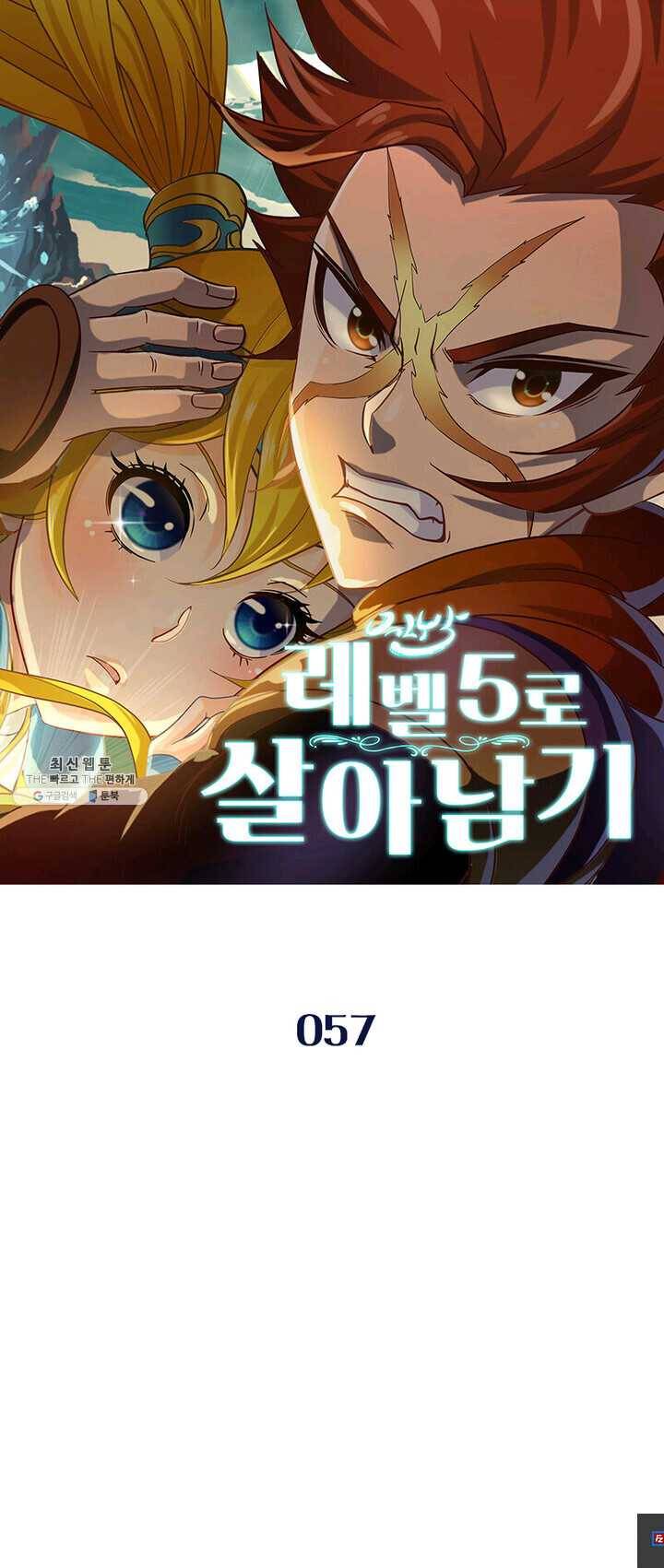 레벨5로 살아남기 57화 1