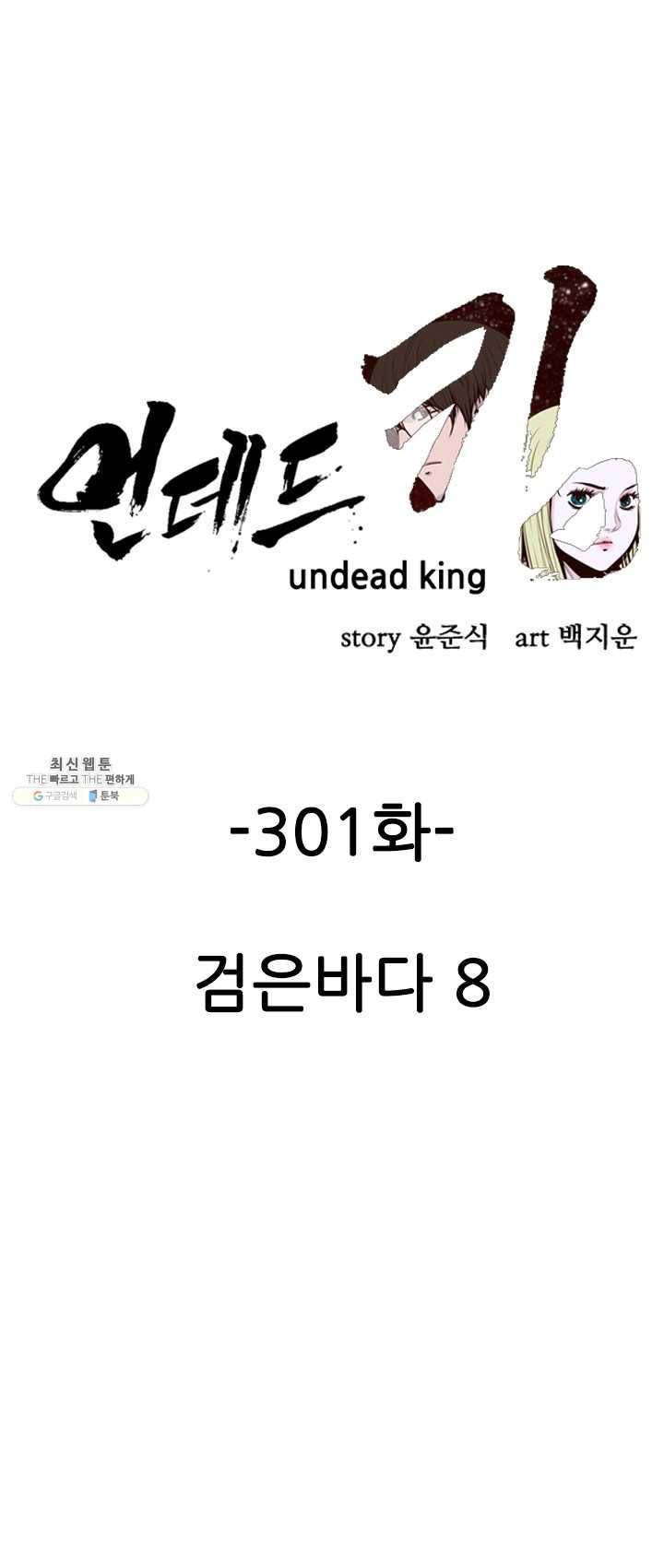 언데드킹 301화 검음 바다8 1