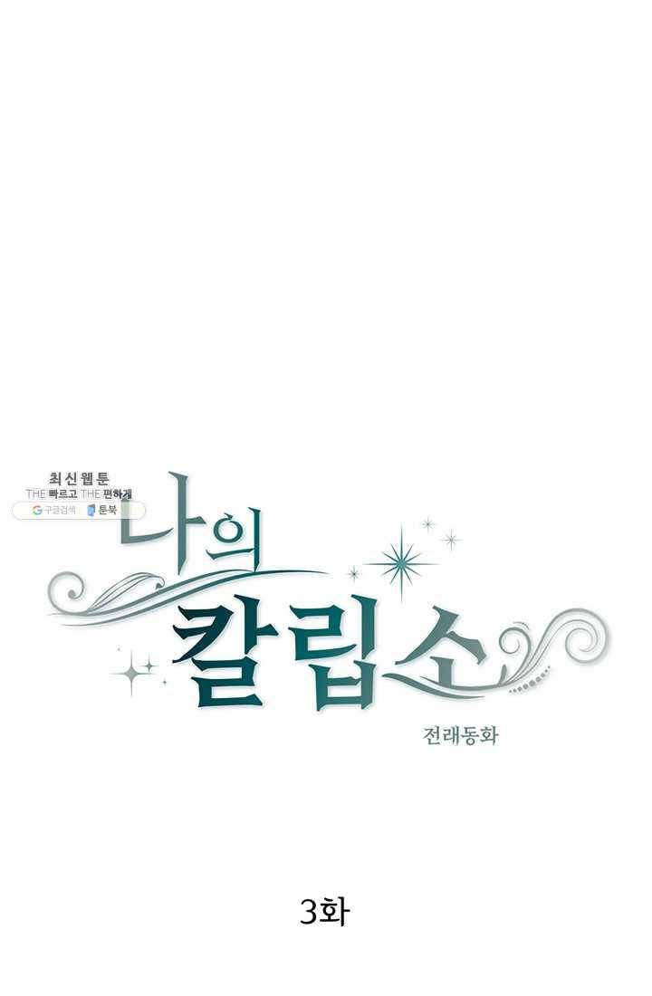 나의 칼립소 3화 1