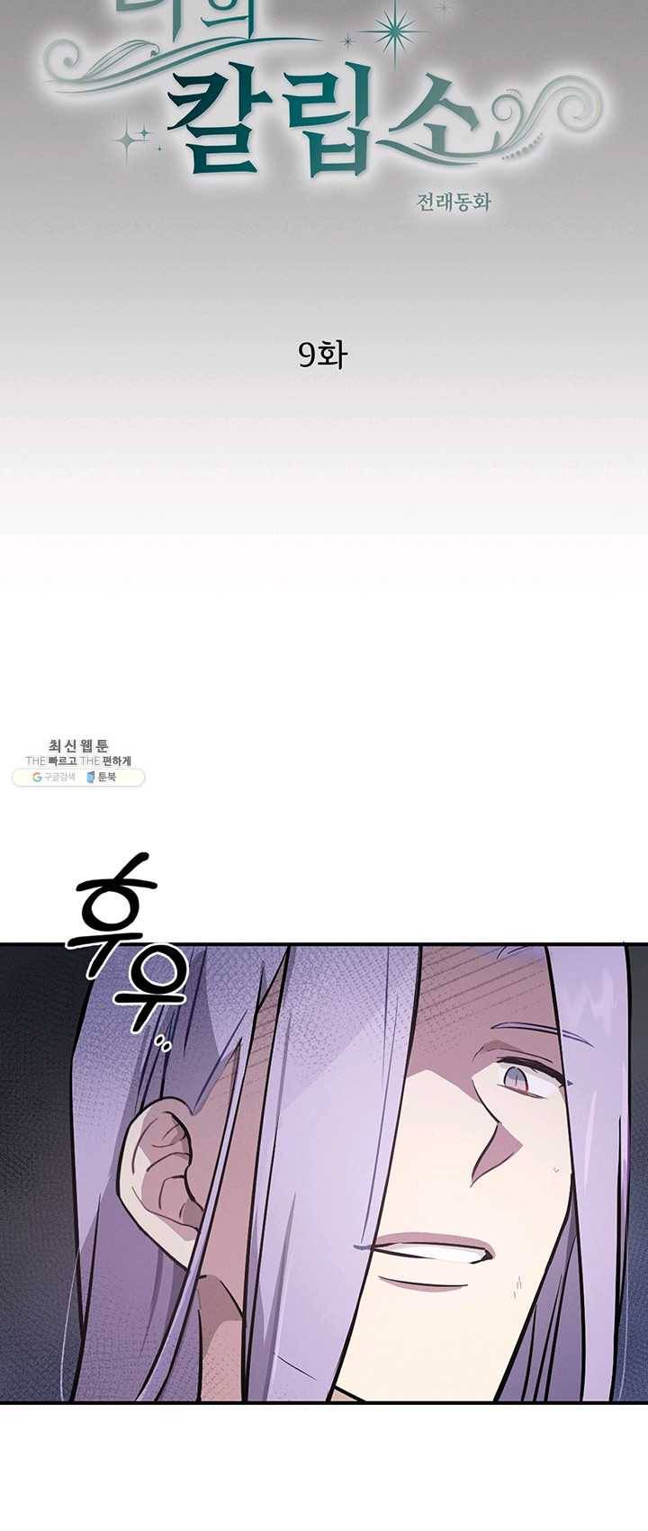 나의 칼립소 9화 8