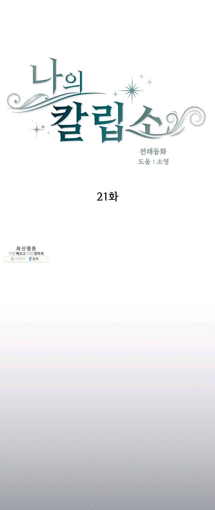 나의 칼립소 21화 20