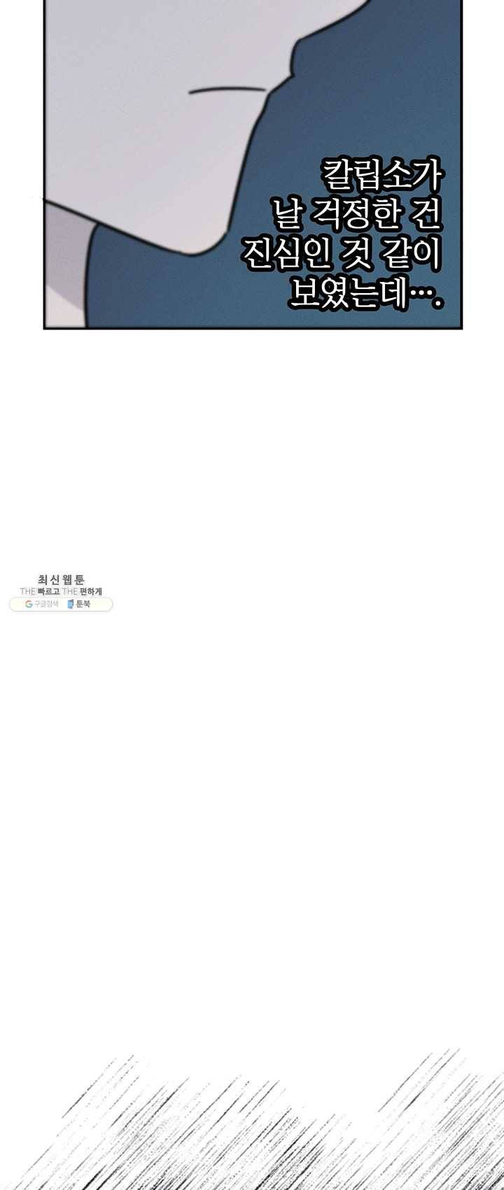 나의 칼립소 21화 46