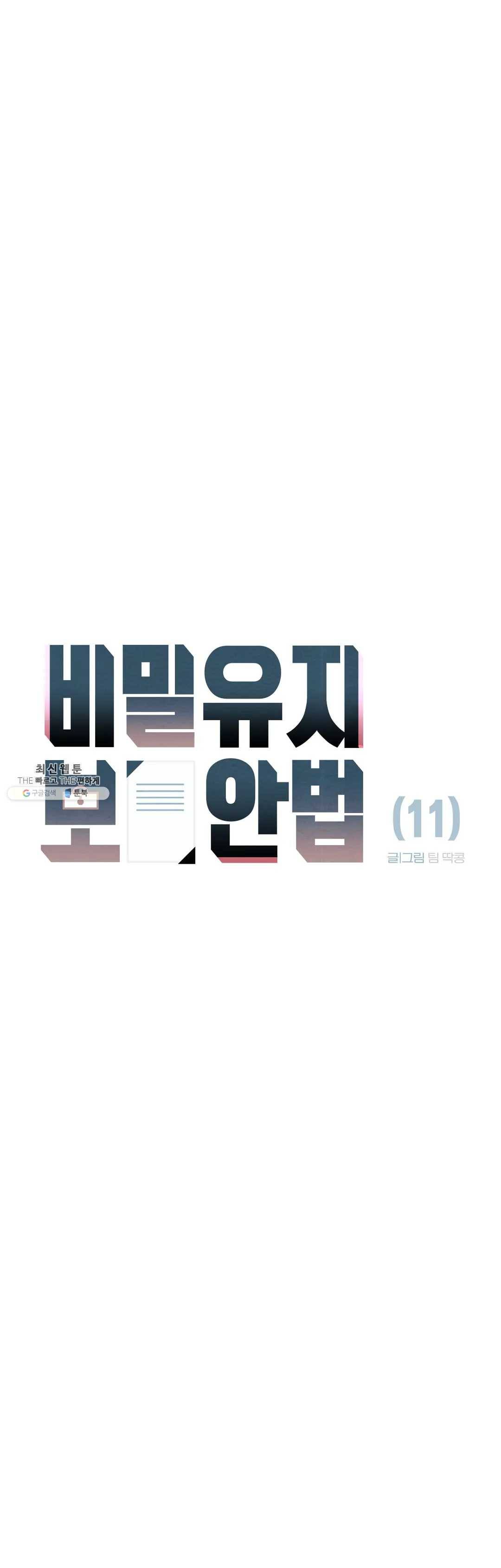 비밀유지보안법 11화 7