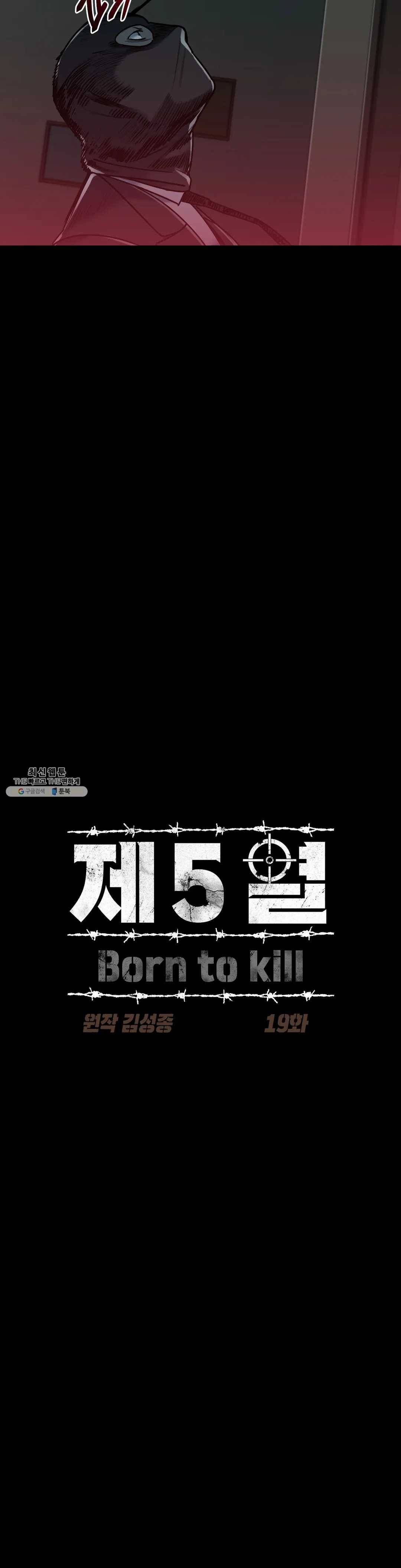 제5열 Born to kill 19화 3