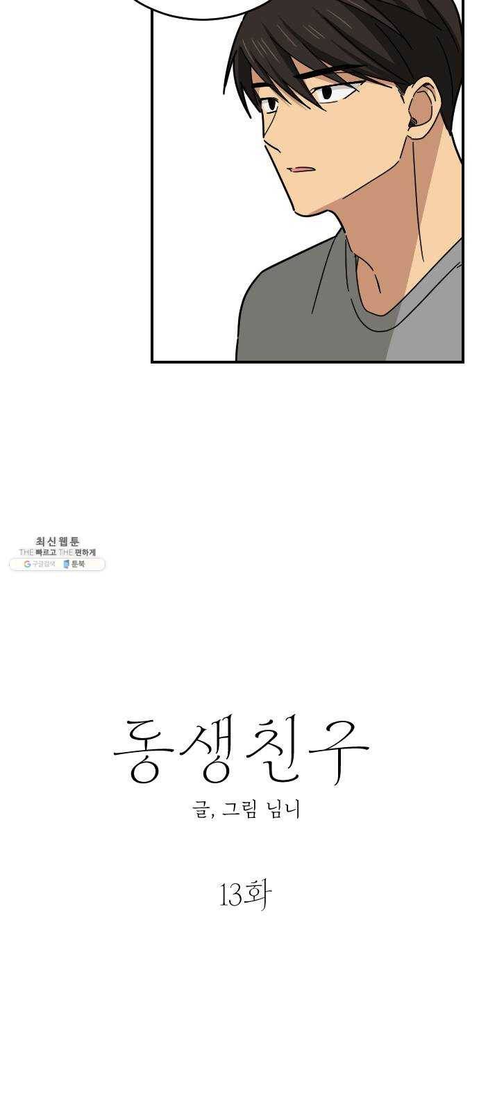동생친구 13화 13