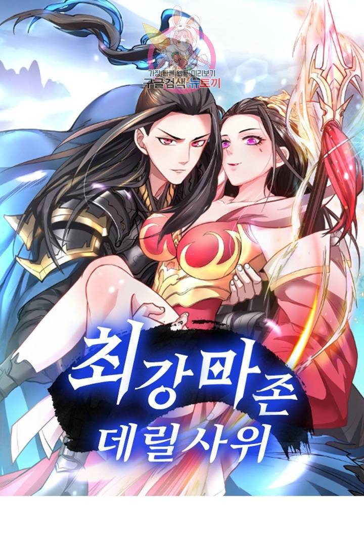 최강마존 데릴사위 68화 1