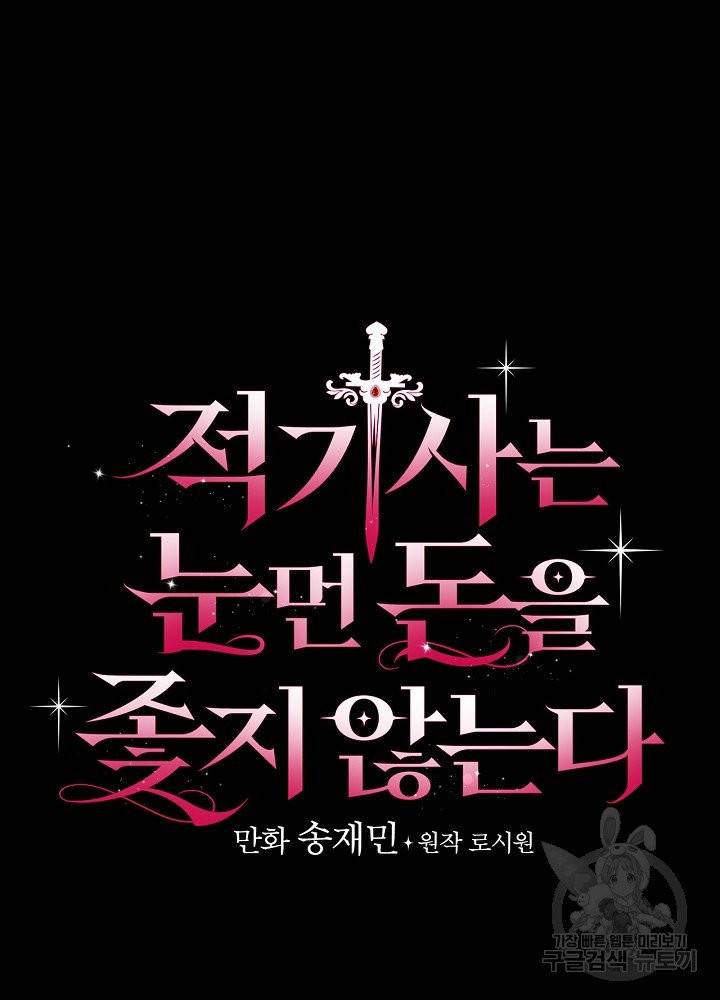 적기사는 눈먼 돈을 좇지 않는다 1화 98