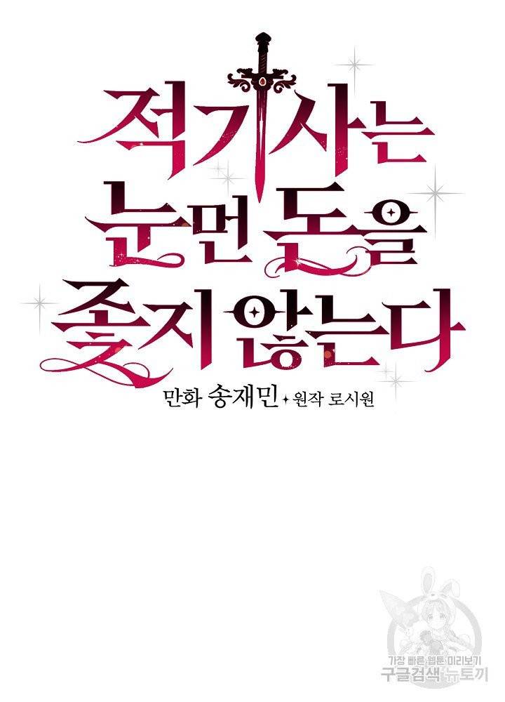 적기사는 눈먼 돈을 좇지 않는다 10화 8