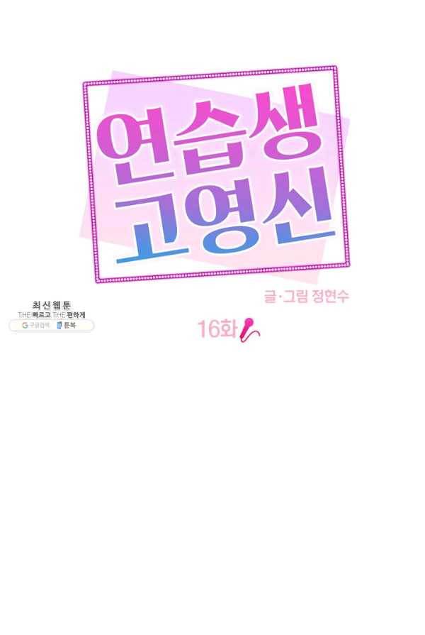 연습생 고영신 16화 12