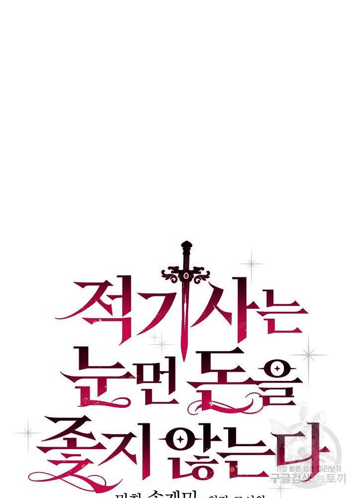 적기사는 눈먼 돈을 좇지 않는다 13화 14