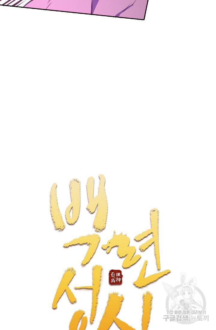 백련성신 397화 6