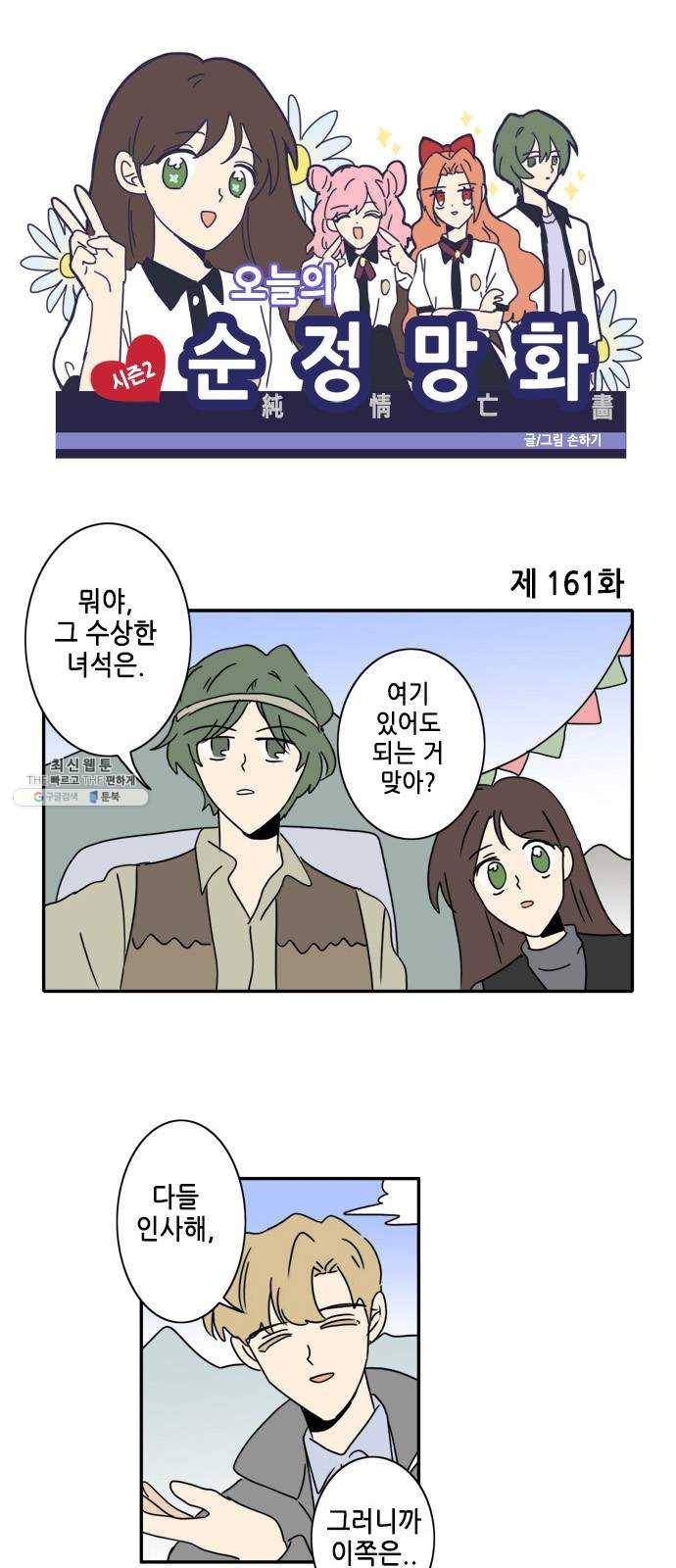 오늘의 순정망화 시즌2 161화 1