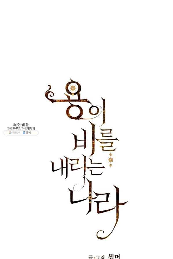 용이 비를 내리는 나라 145화 1